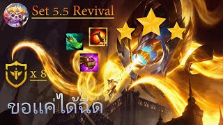 TFT Set 5.5:Vel'koz Redeemed 8 กับ Red Buff เเสง เเรงสุดๆ(Vel'koz 3ดาว!!)