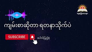 ကျမ်းစာဖတ်ခြင်း | Paul Pyae Sone #dailysermon #myanmarsermon #september2022 #နေ့စဉ်ဒေသနာ