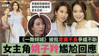 一舞傾城丨TVB花旦尷尬回應爭議：觀眾應該明白劇情不會太正經！