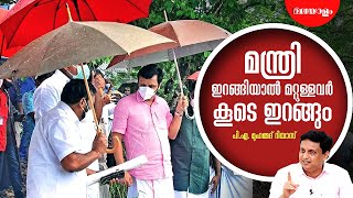 റസ്റ്റ് ഹൗസുകൾ ഒന്നു കൂടി മോഡേൺ ആക്കണം | PA MUHAMMED RIYAS