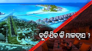 List Of 5 Countries That Might Go Underwater Sooner | ମାଳଦ୍ୱୀପ ସହ ସମୁଦ୍ରରେ ବୁଡିଯିବ ୫ ଦେଶ ଜାଣନ୍ତୁ