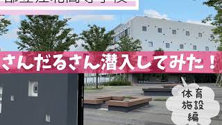 0082【校舎潜入してみた！】都立江北高等学校① 〜体育施設　編〜