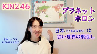 マヤ暦、プラネットホロン。日本は納得のこの紋章。おもてなしの心、死と再生。KIN246（2020/11/30）白い世界の橋渡し、青い鷲、音12。マヤ暦スーパーアドバイザーの鈴木早代子がお送りします。