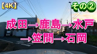 【車載ドライブ風景動画】【4K】【成田→鹿島→水戸→笠間→石岡②】流し見でドライブ気分