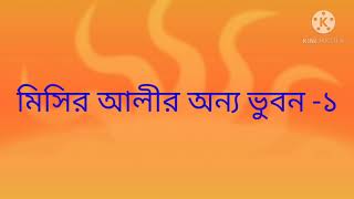 মিসির আলি'র অন্যভুবন -১/হুমায়ুন আহমেদ/Misir ali- onno vubon -1/Humayun Ahmed