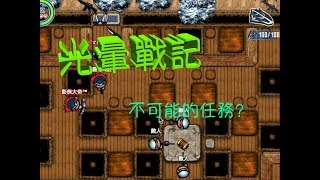 【光暈戰記】超坑爹同人陣│不可能的任務？【屠魔英雄】