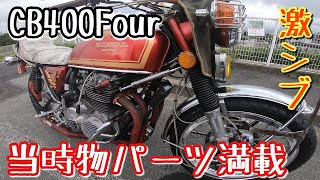 CB400F　ヨンフォア　当時物モリワキ管の音有り