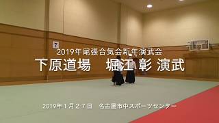 2019年尾張合気会新年演武会　下原道場 堀江 彰演武