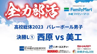 【高校総体2023】バレーボール 男子決勝リーグBコート①　西原VS美里工