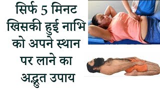 सिर्फ 5 मिनट खिसकी हुई नाभि को अपने स्थान पर लाने का अद्भुत उपाय | Bellybutton