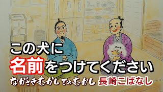 ながさきむかしそのむかし　第１１話「長崎こばなし」