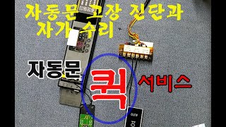 자동문 동작원리 및 자가 진단 과 수리, Automatic Door Service