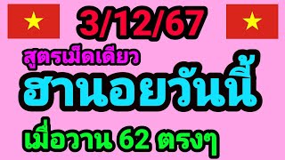 หวยฮานอยวันนี้ 3/12/67 สูตรเม็ดเดียว 3 ฮานอย เมื่อวานเข้า 62