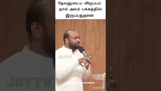 தேவனுடைய விருப்பம் நாம் அவர் பக்கத்தில் இருப்பதுதான்  || Pas. JOHNSAM JOYSON Message