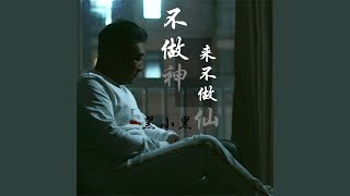 不做神来不做仙 (DJ小鹏版)