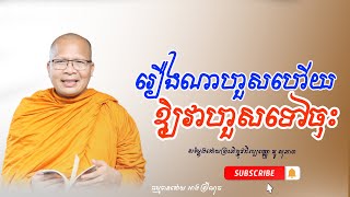 រឿងណាហួសហើយឱ្យវាហួសទៅចុះ/ធម៌អប់រំចិត្ត/Kou Sopheap/លោកម្ចាស់គ្រូ គូ សុភាព