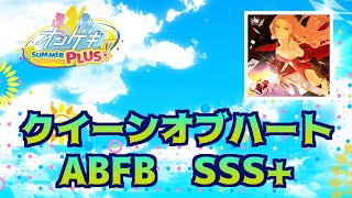 【オンゲキ】クイーンオブハート ABFB SSS＋ (1dmg)