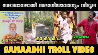 യെന്തൊക്കെയാട ഇതൊക്കെ🤣🤣🤣! Troll Video | Samadhi | Neyyattinkara Gopan Swami Malayalam Troll | Suhail