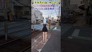 #shorst【ふみきり？】6月10日は路面電車の日なのでダンス！【踏切ダンス】「Railroad crossing dance」「Menari di perlintasan kereta api」