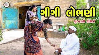 ગીગી લોભણી |Gujarati comedy video | Bakula \u0026 Gigi bhundini | Omkar studio