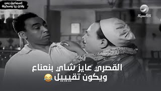 إسماعيل يس لقى في بيته حرامي قام يعمله شاي 😂