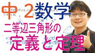 中2数学 5.1 二等辺三角形の定義と定理