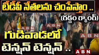 గుడివాడలో టెన్షన్ టెన్షన్ .. గడ్డం గ్యాంగ్ బెదిరింపులు || High Tension At Gudivada || ABN Telugu