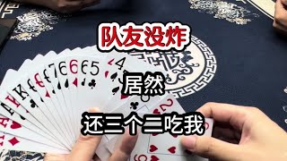 斗地主：队友没炸弹，居然还三个二吃我 #扑克牌 #斗地主