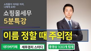 #4 [쇼핑몰 5분특강] 쇼핑몰 이름을 정할 때 주의할 점이 있나요?   [김진우 세무사의 5분특강]