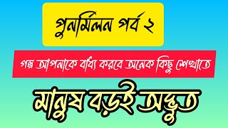 পুনর্মিলন ২/ডিভোর্সের চার বছর পর প্রাক্তন স্বামীর সাথে দেখা হল/শিরোনামহীন গল্প