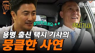 파리에 단 한 명뿐인 한국인 택시 기사에 안정환 중학교 직속 후배까지! 세상 참 좁은 포장마차의 인연 | #국경없는포차 #편집자픽