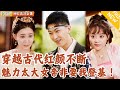 [Multi SUB] ｜全集｜新婚之夜穿回古代，发现女帝居然是我老婆！从此红颜不断，长公主要闹着要嫁我！#爽文 #MiniDrama#精彩大陆短剧 #下山追短剧