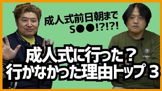 【成人式に行った？】行かなかった理由トップ３【吉田豪×久田将義】