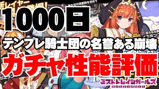 色々開催中！「テンプレ騎士団の名誉ある崩壊」PUガチャ性能評価【ミストトレインガールズ/ミストレ