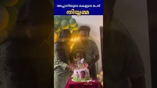 അപ്പാനിയുടെ മകളുടെ പേര് ആദ്യ സിനിമയുടെ ഓർമ്മക്ക് \