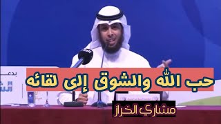 محاضرة حب الله والشوق إلى لقائه | مشاري الخراز