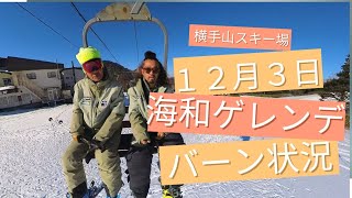 １２月３日　横手山スキー場ゲレンデ状況　海和スキースクールスタッフ練習会