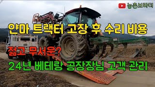 얀마 90마력 트랙터 유지관리 수리 비용. 24년 농기계 수리 베테랑 공장장님과 수리비와 농기계 관한 대화 ( 요소수, 콤바인 ) 공장 수리 후 서비스 주차까지~ 완벽!