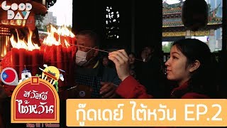 วัดหลงซาน ด้ายแดงแห่งความรัก I ไต้หวัน EP2 I Longshan Love Temple