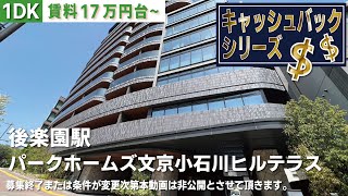 ※【満室】募集終了※家賃2.1ヵ月分キャッシュバック【パークホームズ文京小石川ヒルテラス】後楽園駅｜ルームツアー参考動画