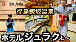 【子供の推し温泉宿】福島飯坂温泉のホテルジュラク