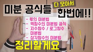 미분공식들 한방에 정리해 드립니다 / 미적분2