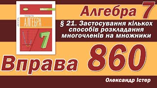 Істер Вправа 860. Алгебра 7 клас