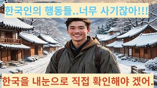 (해외감동사연)한국인들의 행동에 한국을 직접 방문해서 확인하고 싶어 왔어요...#해외반응 #외국인반응 #한국해외반응