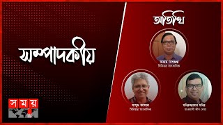 রাজনীতিতে আবারও ১০ ডিসেম্বর | সম্পাদকীয় | ৯ ডিসেম্বর, ২০২৩ | Sompadokio | Talk Show