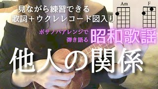 他人の関係/金井克子【ウクレレ懐メロ】(Capo1 歌詞＋コード表）一青窈　青春の歌には癒し効果が‼️  #KatsukoKanai #TaninNoKankei