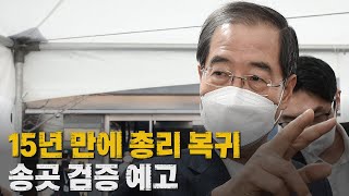 [나이트포커스] 15년 만에 총리 복귀...송곳 검증 예고 / YTN