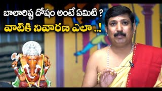 బాలారిష్ట దోషం అంటే ఏమిటి ? దానికి నివారణ ఎలా ? I Balarista Dosham I Mad media