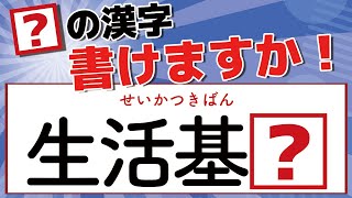 【虫食い漢字】「生活基■」(せいかつきばん) 間違えて覚えている漢字！？には何の部位が入る？書き取り出来ましたらスゴイ！全8問！【漢字書き取りクイズ】 -374-