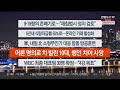 이시각헤드라인 1월 4일 뉴스투나잇1부 연합뉴스tv yonhapnewstv